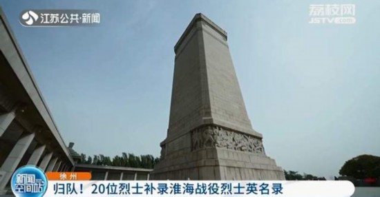 徐州归队20位烈士补录淮海战役烈士英名录
