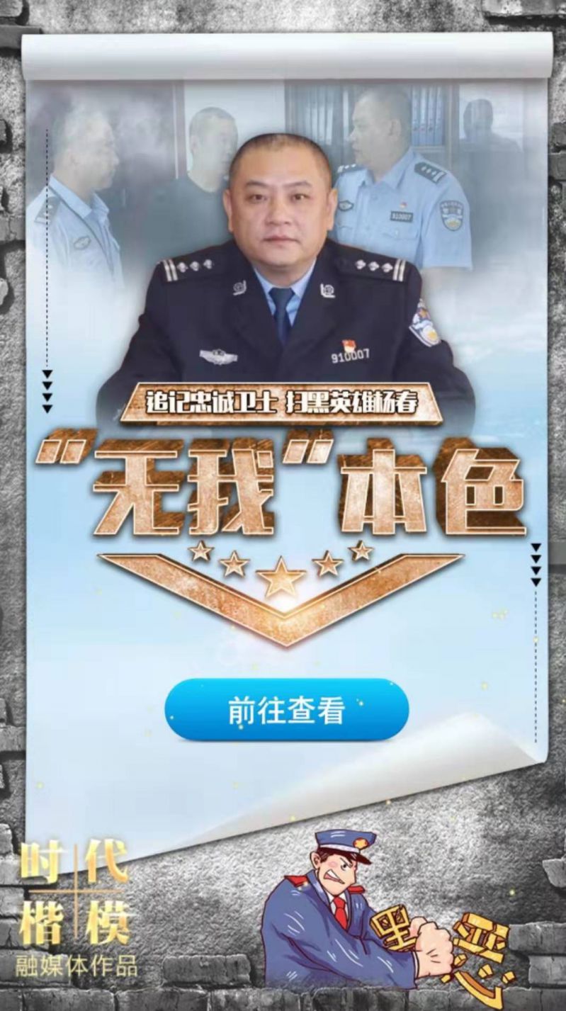 h5丨追记忠诚卫士,扫黑英雄杨春