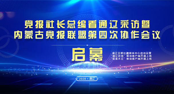 直播 | 魅力通辽行，党报社长总编齐聚一堂！