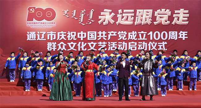“永远跟党走”通辽市庆祝中国共产党成立100周年群众文化文艺活动启动