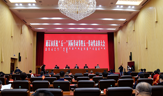 通辽市庆祝“五一”国际劳动节暨五一劳动奖表彰大会召开 孟宪东作出批示
