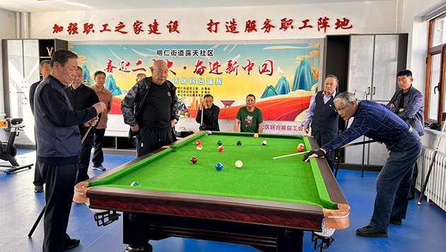 露天社区举办迎国庆居民台球赛