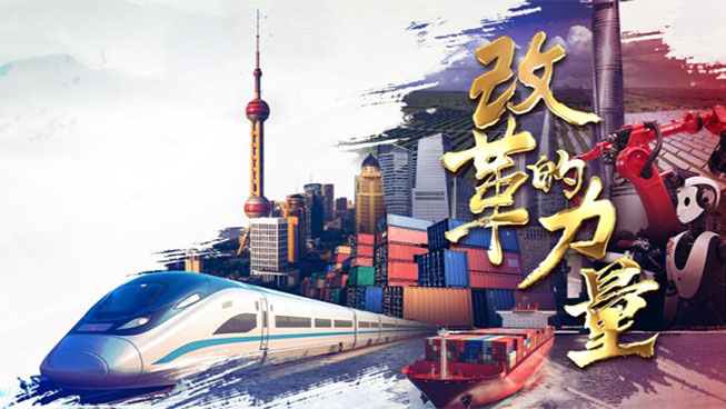 重磅微视频｜改革的力量