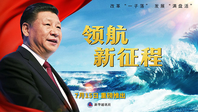 重磅纪录片《领航新征程》7月15日推出！