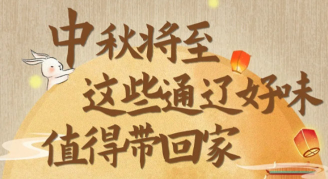 中秋将至，这些通辽好味值得带回家