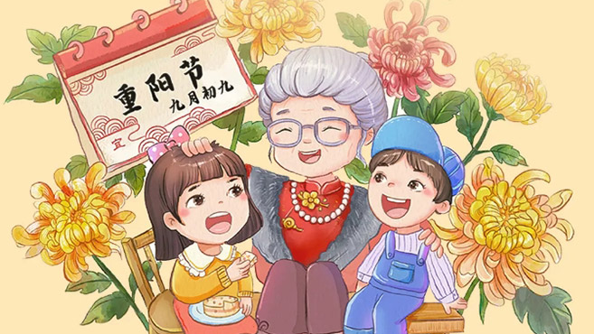 重阳：清秋有信 久久为安