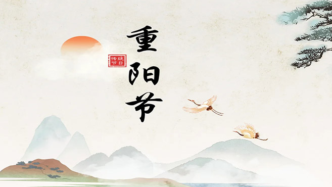 登高望远 情满重阳