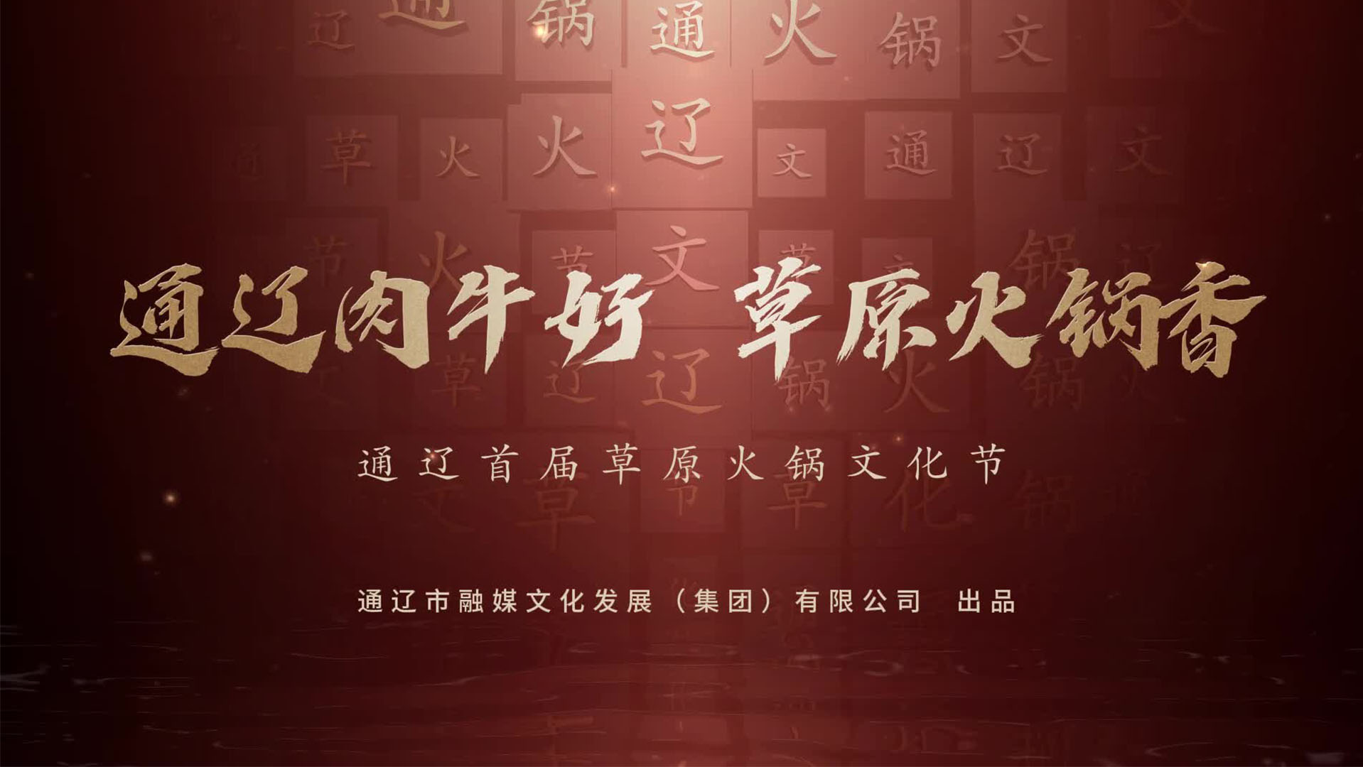 微视频丨通辽市首届“草原火锅文化节”推广片，重磅发布！