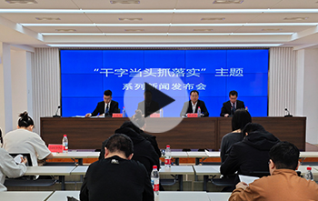 “干字当头抓落实”主题系列新闻发布会第一场举行