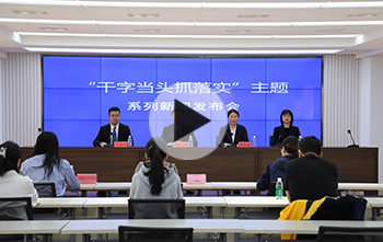 “干字当头抓落实”主题系列新闻发布会第三场举行