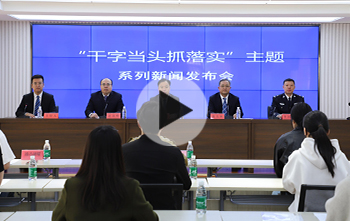 “干字当头抓落实”主题系列新闻发布会第四场举行