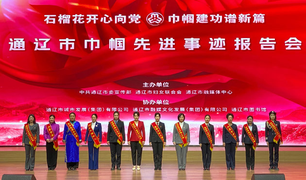 通辽市巾帼先进事迹报告会举行
