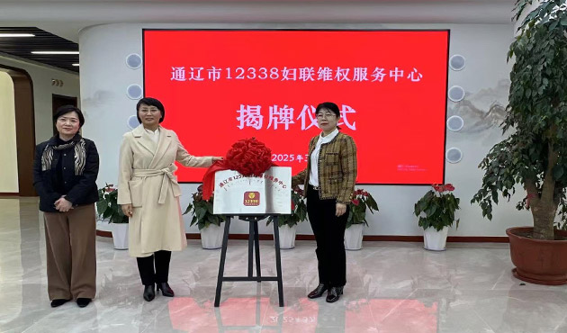 通辽市“12338妇联维权服务中心”揭牌仪式举行