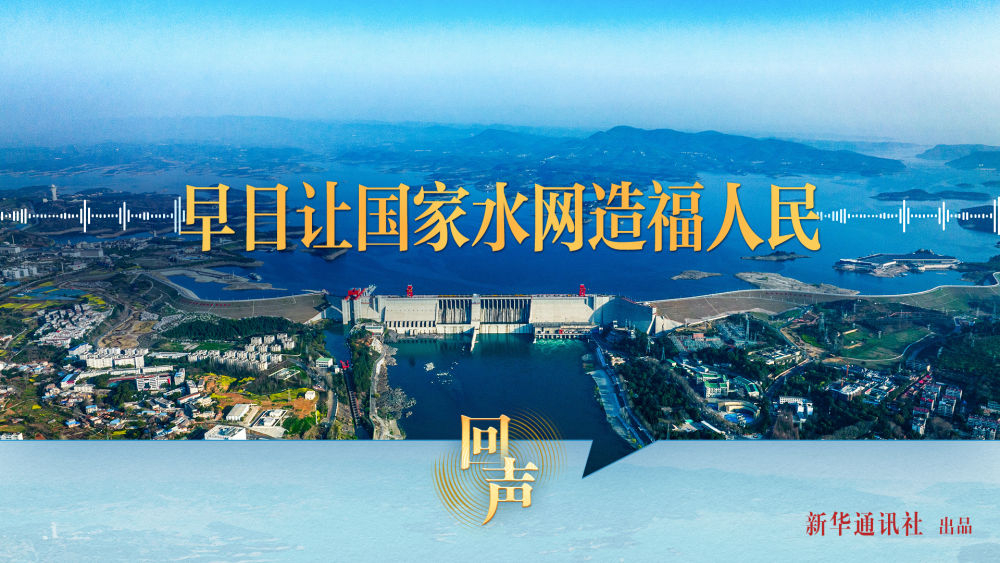 回声丨早日让国家水网造福人民
