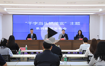 “干字当头抓落实”主题系列新闻发布会第五场举行