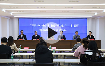 “干字当头抓落实”主题系列新闻发布会第六场举行