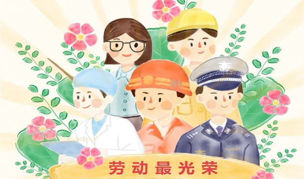 今天，向劳动者致敬！