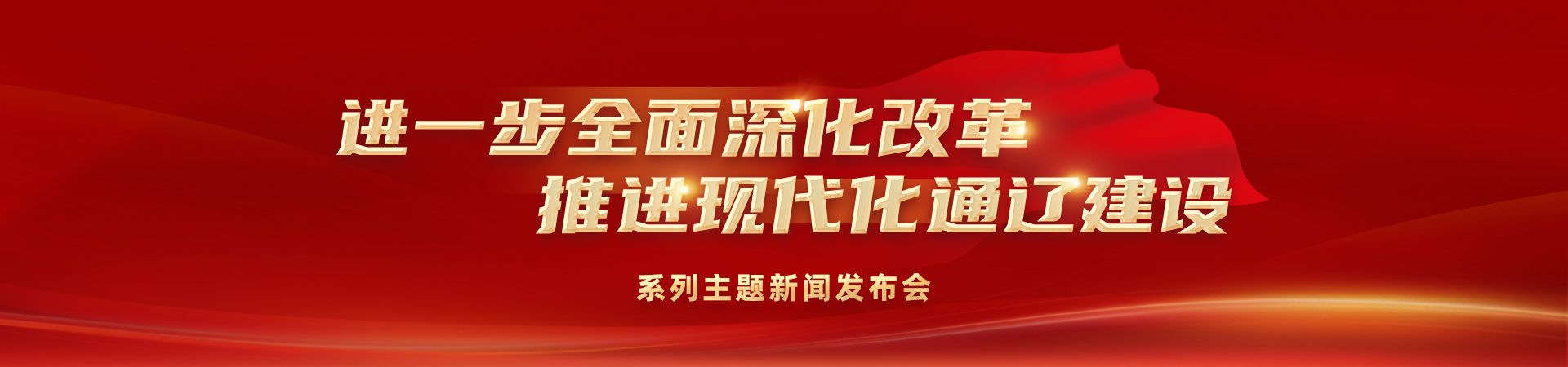 “进一步全面深化改革 推进现代化通辽建设”系列主题新闻发布会