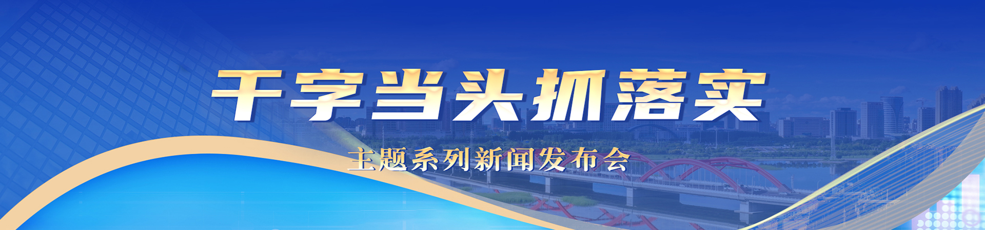 “干字当头抓落实”主题系列新闻发布会