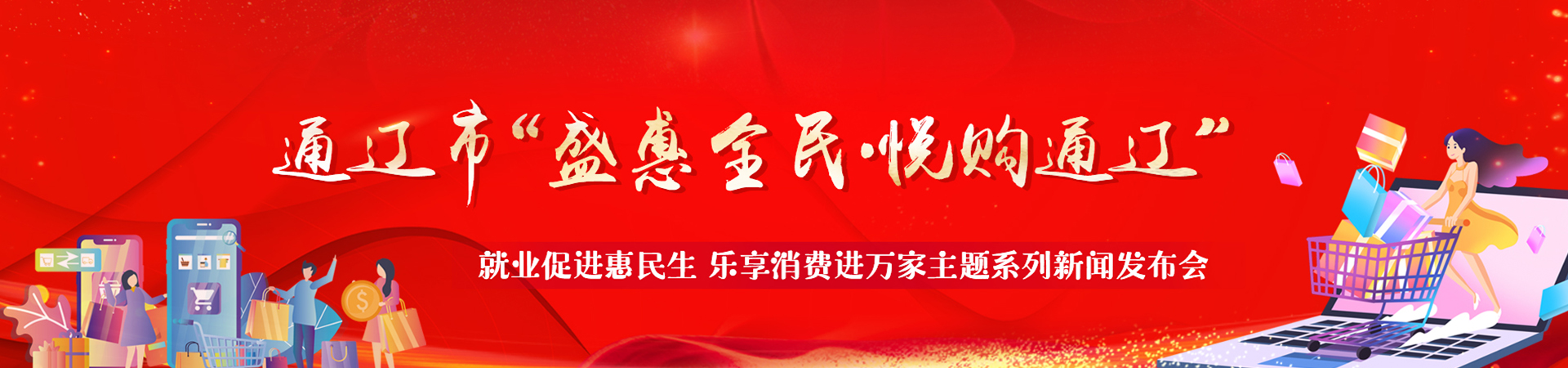 “盛惠全民·悦购通辽”——就业促进惠民生 乐享消费进万家”主题发布会