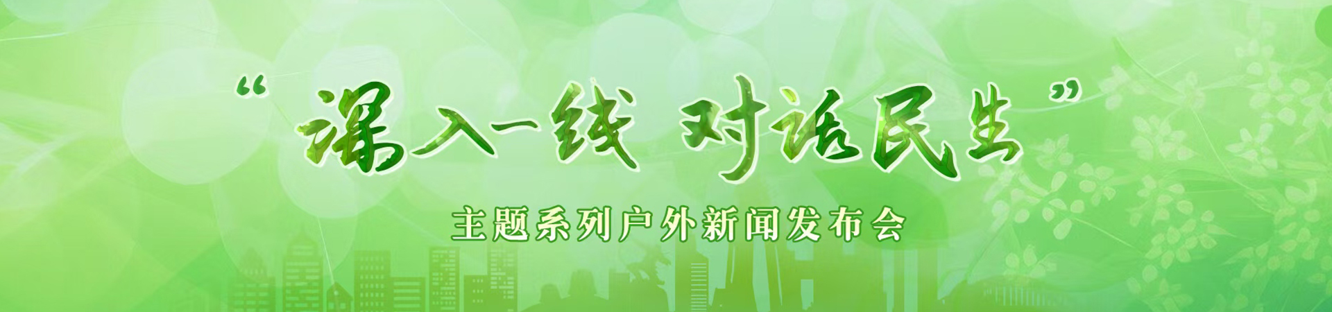 “深入一线 对话民生”主题系列户外新闻发布会