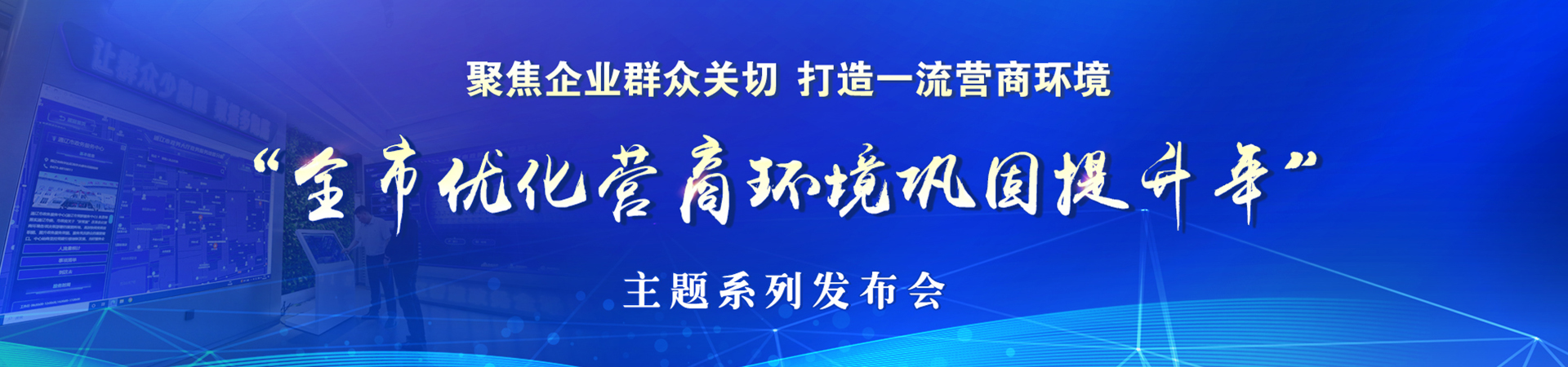 “全市优化营商环境巩固提升年”主题系列发布会