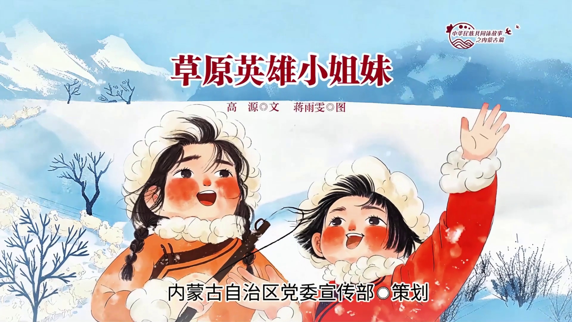 中华民族共同体故事之内蒙古篇丨草原英雄小姐妹