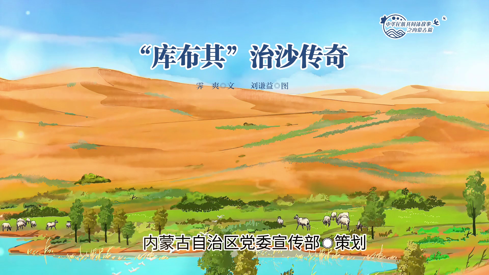 中华民族共同体故事之内蒙古篇丨“库布其”治沙传奇