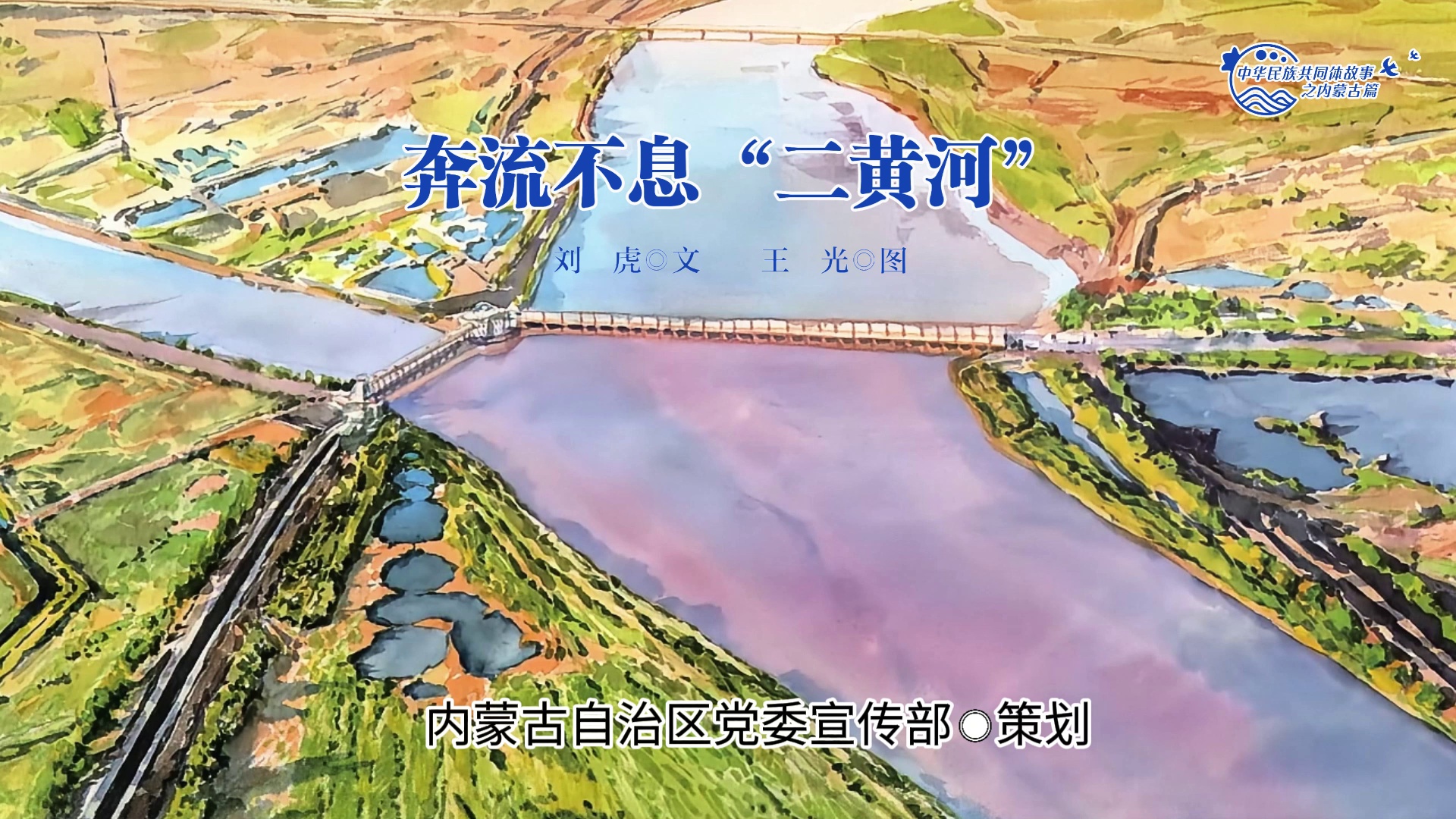 中华民族共同体故事之内蒙古篇丨奔流不息“二黄河”