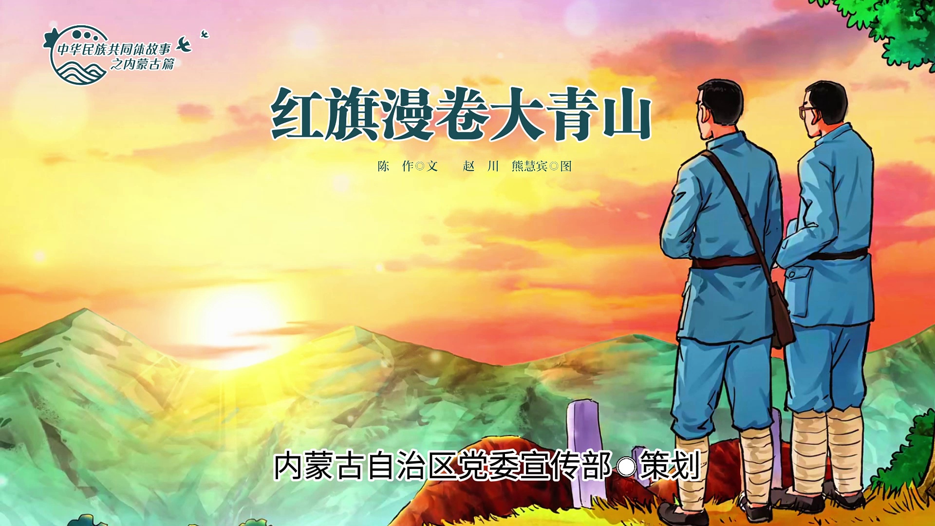 中华民族共同体故事之内蒙古篇丨红旗漫卷大青山