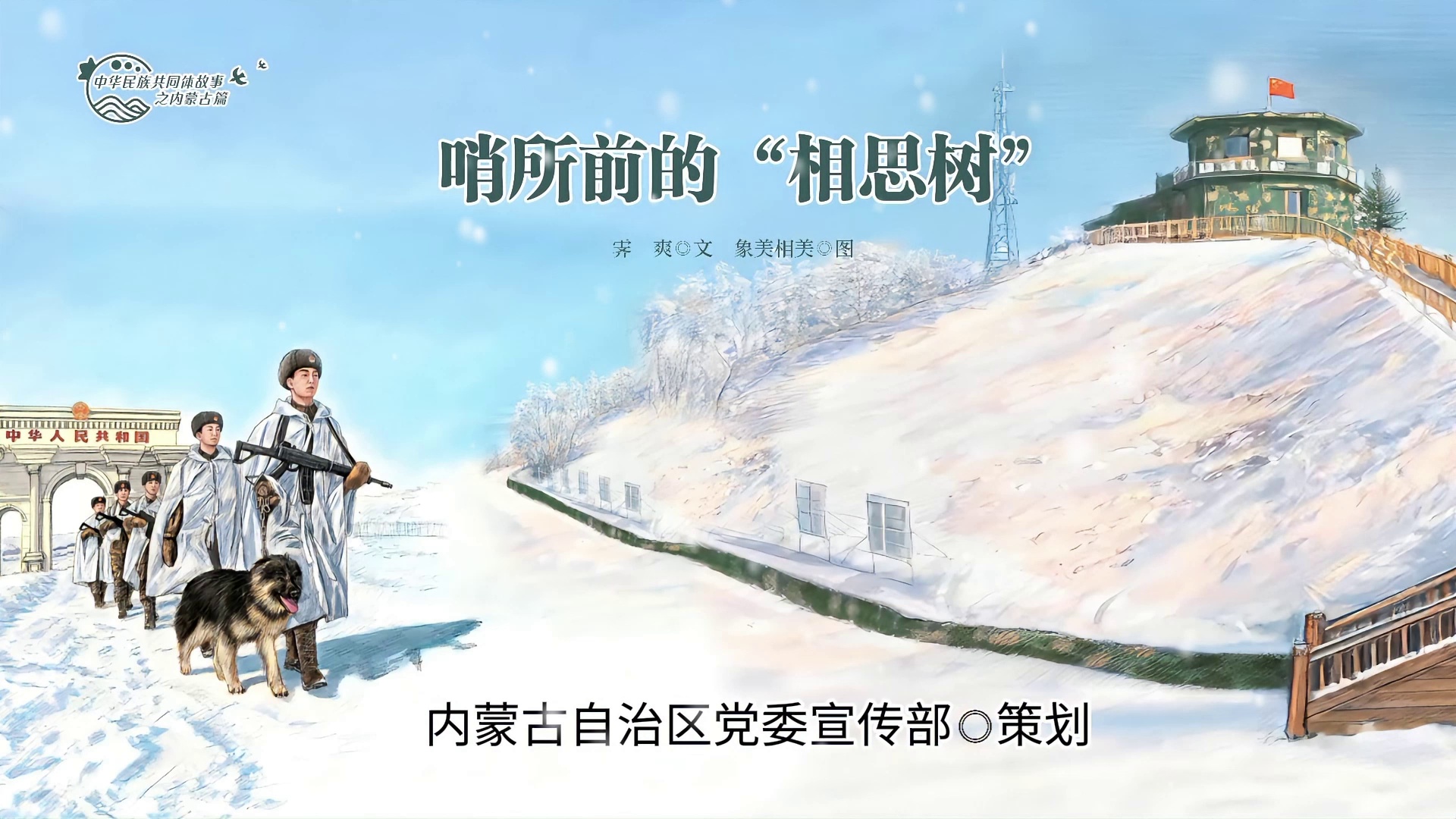 中华民族共同体故事之内蒙古篇丨哨所前的“相思树”