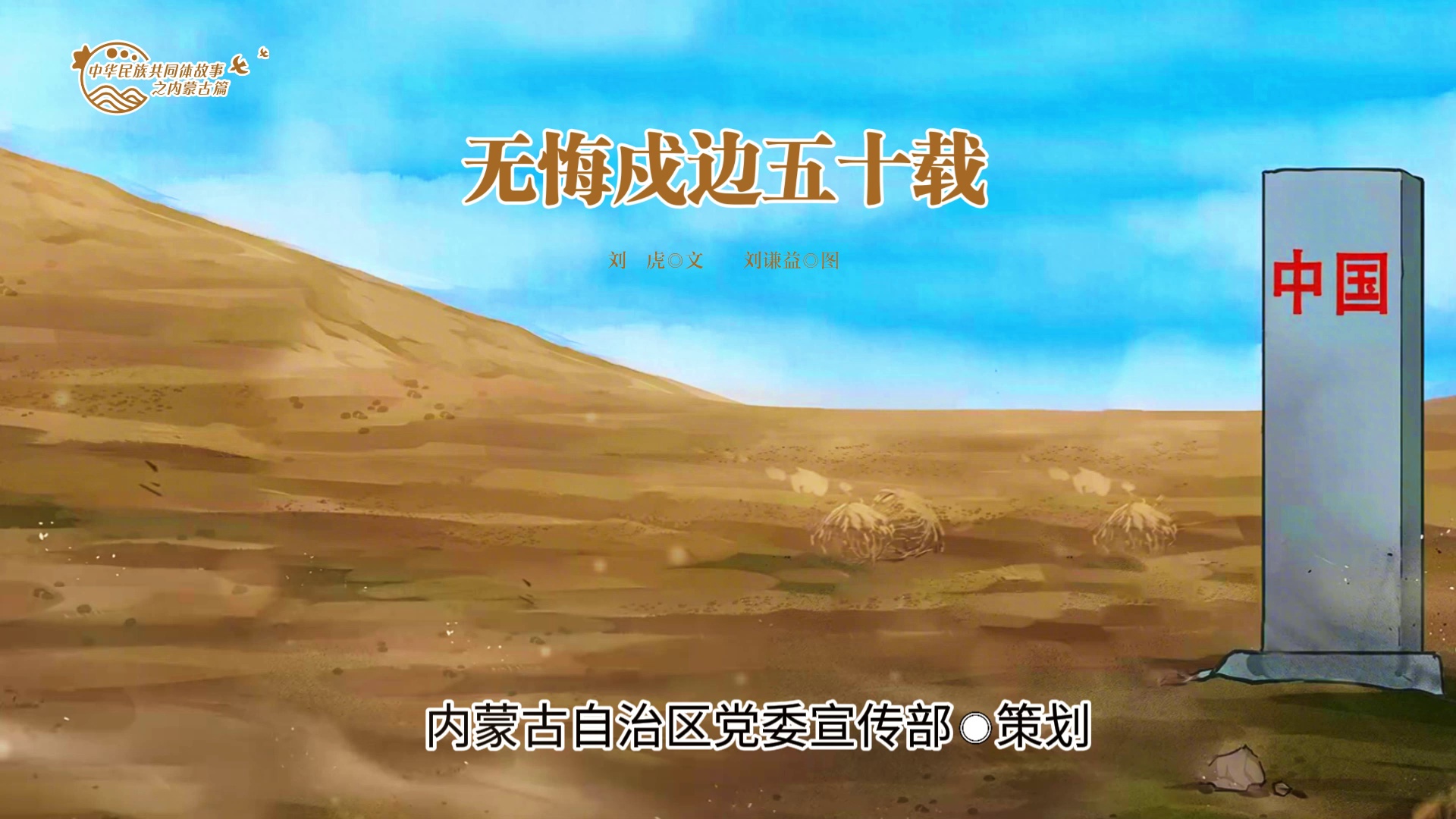 中华民族共同体故事之内蒙古篇丨无悔戍边五十载