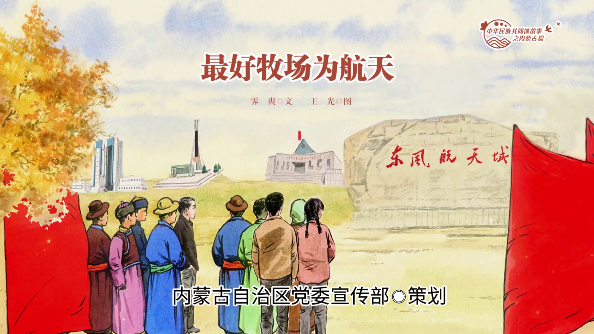 中华民族共同体故事之内蒙古篇丨最好牧场为航天