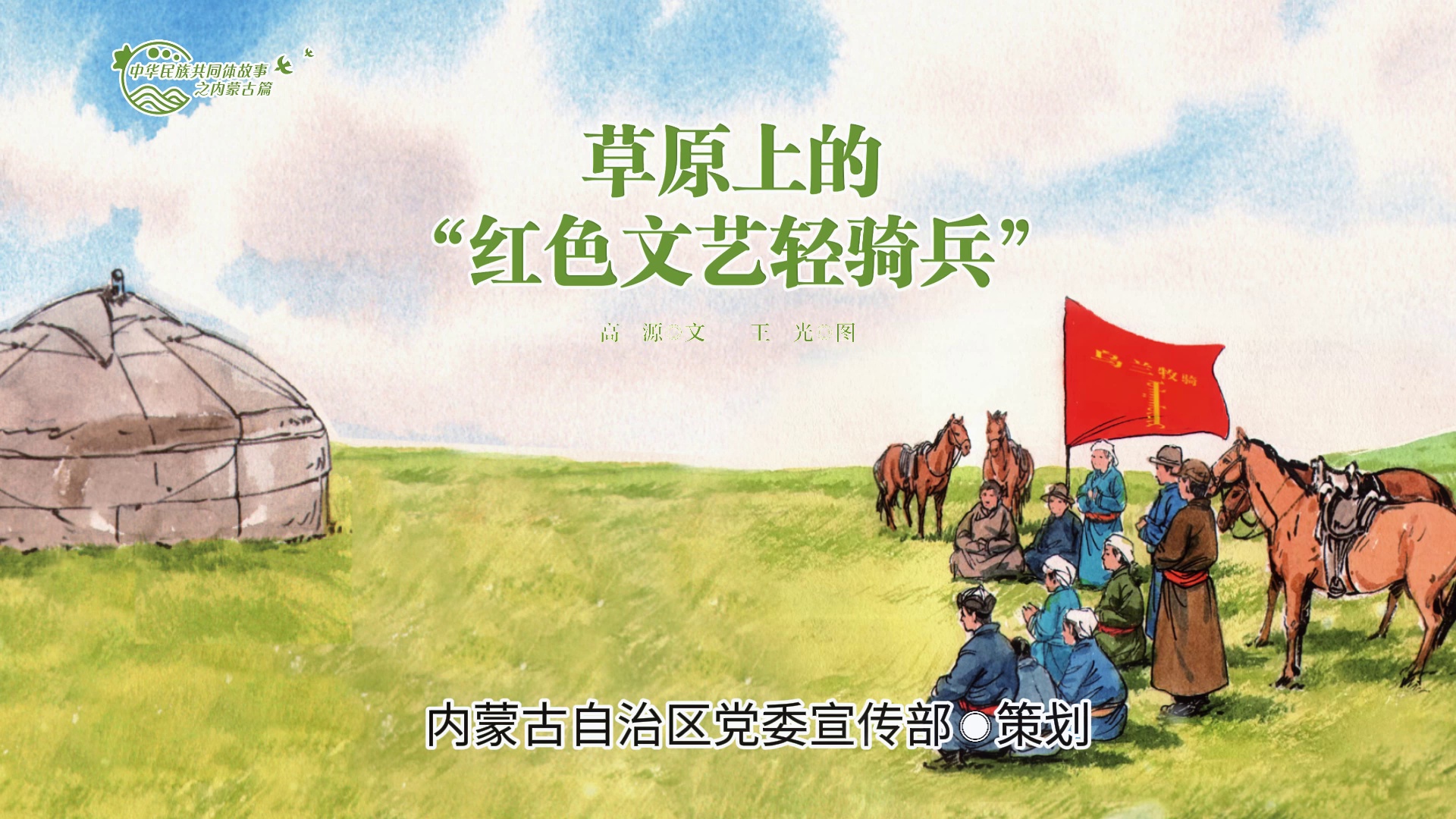 中华民族共同体故事之内蒙古篇丨草原上的“红色文艺轻骑兵”