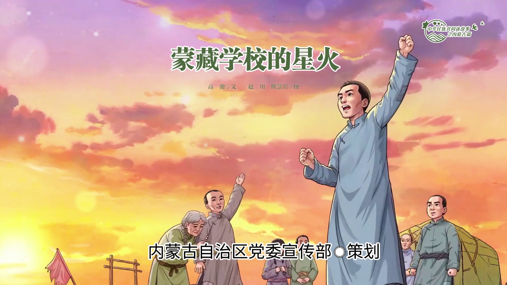 中华民族共同体故事之内蒙古篇丨蒙藏学校的星火