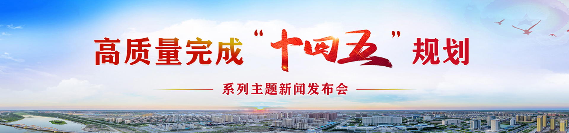 通辽市高质量完成“十四五”规划系列主题新闻发布会