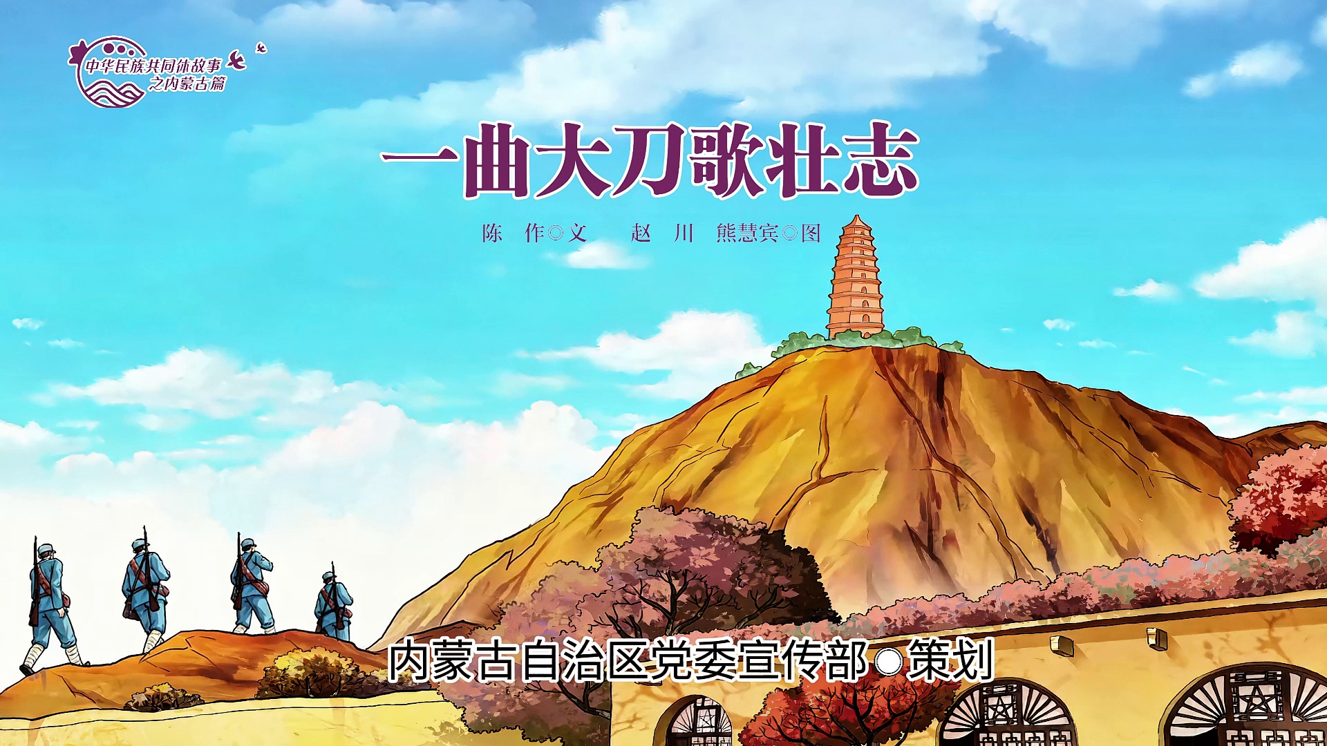 中华民族共同体故事之内蒙古篇丨一曲大刀歌壮志