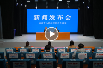 通辽市高质量完成“十四五”规划系列主题新闻发布会第六场