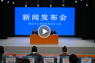 通辽市高质量完成“十四五”规划系列主题新闻发布会第十场