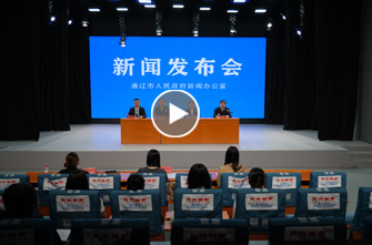 通辽市高质量完成“十四五”规划系列主题新闻发布会第十四场