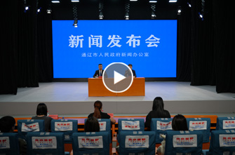 通辽市高质量完成“十四五”规划系列主题新闻发布会第十三场