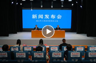 通辽市高质量完成“十四五”规划系列主题新闻发布会第十六场