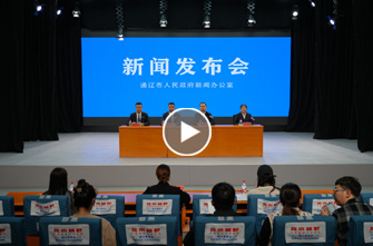 通辽市高质量完成“十四五”规划系列主题新闻发布会第十五场