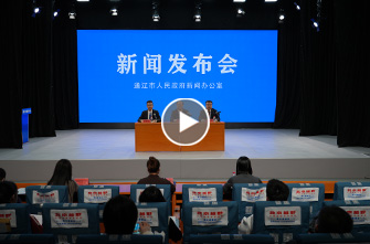 通辽市高质量完成“十四五”规划系列主题新闻发布会第十七场