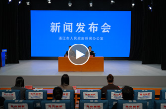 通辽市高质量完成“十四五”规划系列主题新闻发布会第十八场