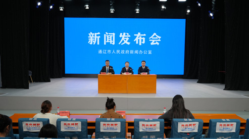 通辽市高质量完成“十四五”规划系列主题新闻发布会第十九场