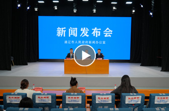 通辽市高质量完成“十四五”规划系列主题新闻发布会第十九场