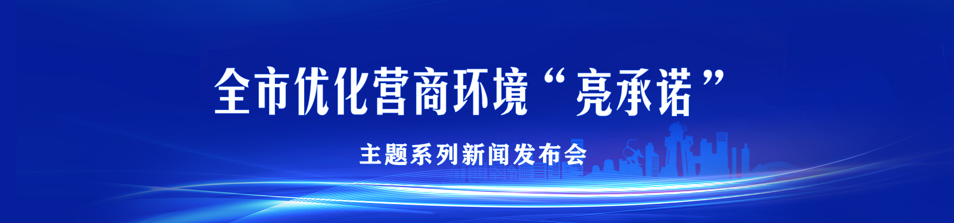 全市优化营商环境“亮承诺”主题系列新闻发布会