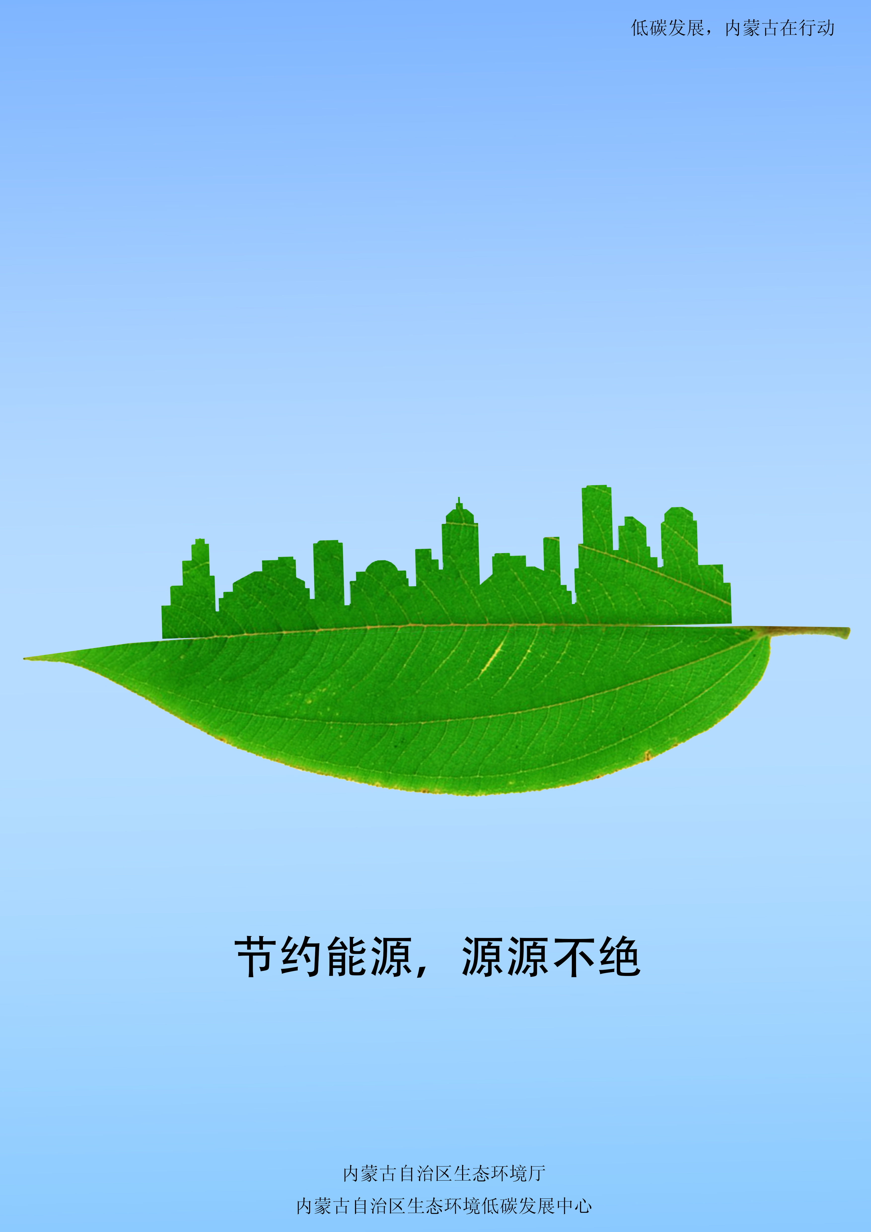 海报|低碳发展,内蒙古在行动(二)