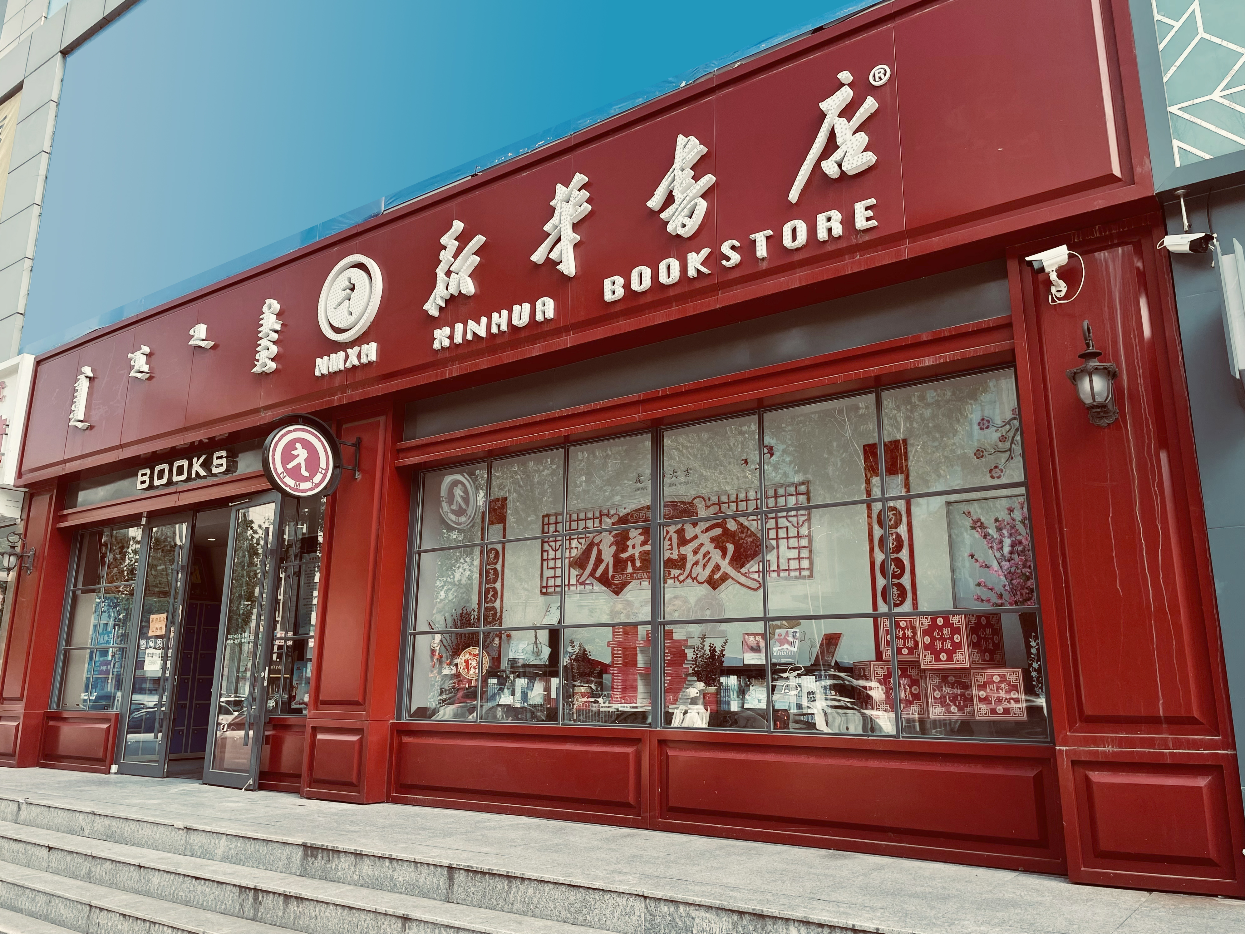 3内蒙古通辽市新华书店有限公司.jpg